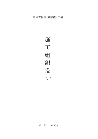 10KV架空线路施工组织设计