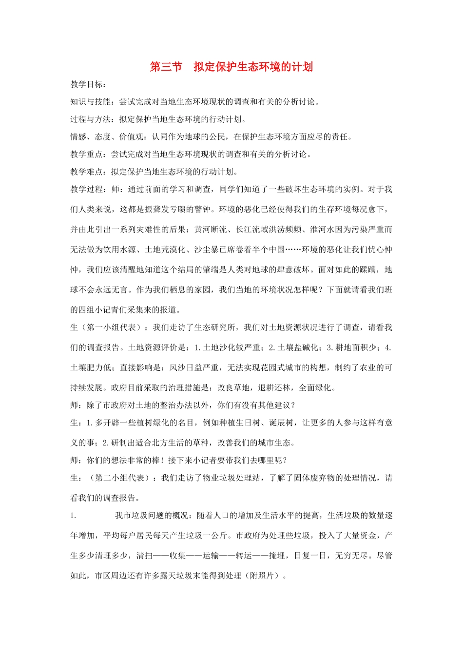 七年级生物下册 第四单元 生物圈中的人 第三节 拟定保护生态环境的计划名师教案1 新人教版_第1页