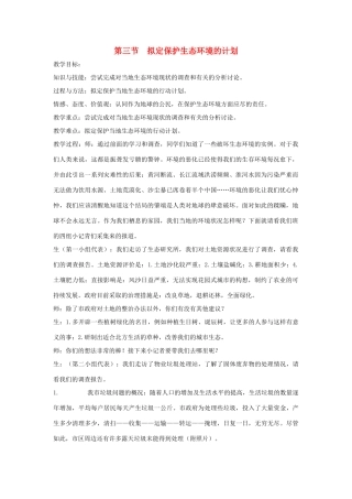 七年级生物下册 第四单元 生物圈中的人 第三节 拟定保护生态环境的计划名师教案1 新人教版