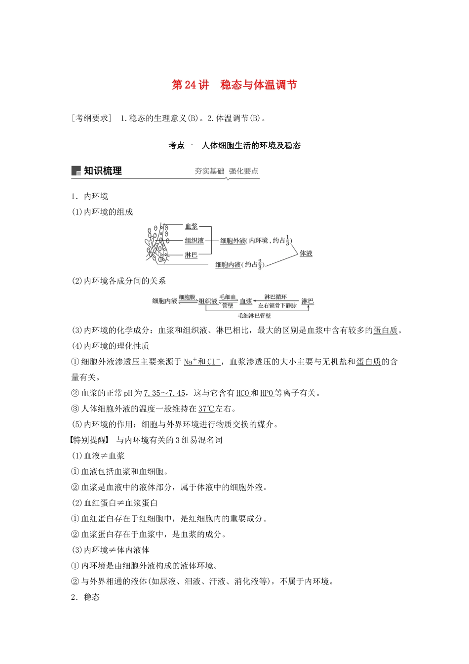 （江苏专用）高考生物新导学大一轮复习 第八单元 生物个体的稳态 第24讲 稳态与体温调节讲义（含解析）苏教版-苏教版高三全册生物教案_第1页