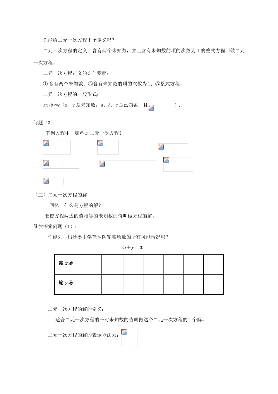 七年级数学下册 第10章 二元一次方程组 10.1 二元一次方程教案 （新版）苏科版-（新版）苏科版初中七年级下册数学教案_第2页
