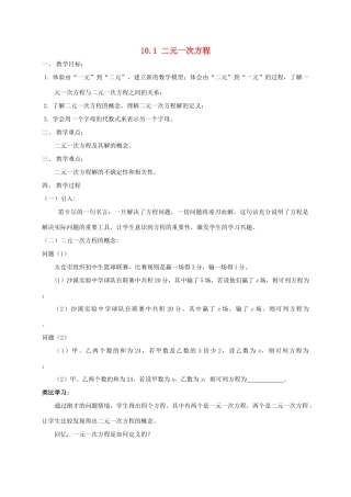 七年级数学下册 第10章 二元一次方程组 10.1 二元一次方程教案 （新版）苏科版-（新版）苏科版初中七年级下册数学教案