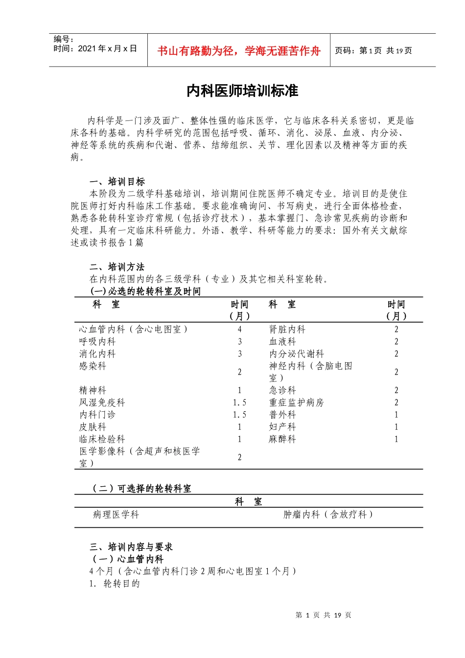 1内科医师培训标准_第1页
