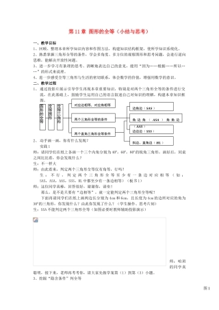 七年级数学下册 第11章 图形的全等 小结与思考章教案 苏教版