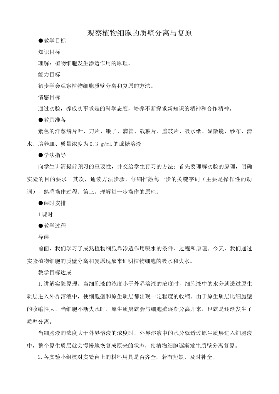 高中生物实验 观察植物细胞的质壁分离与复原教案 人教版 必修1_第1页