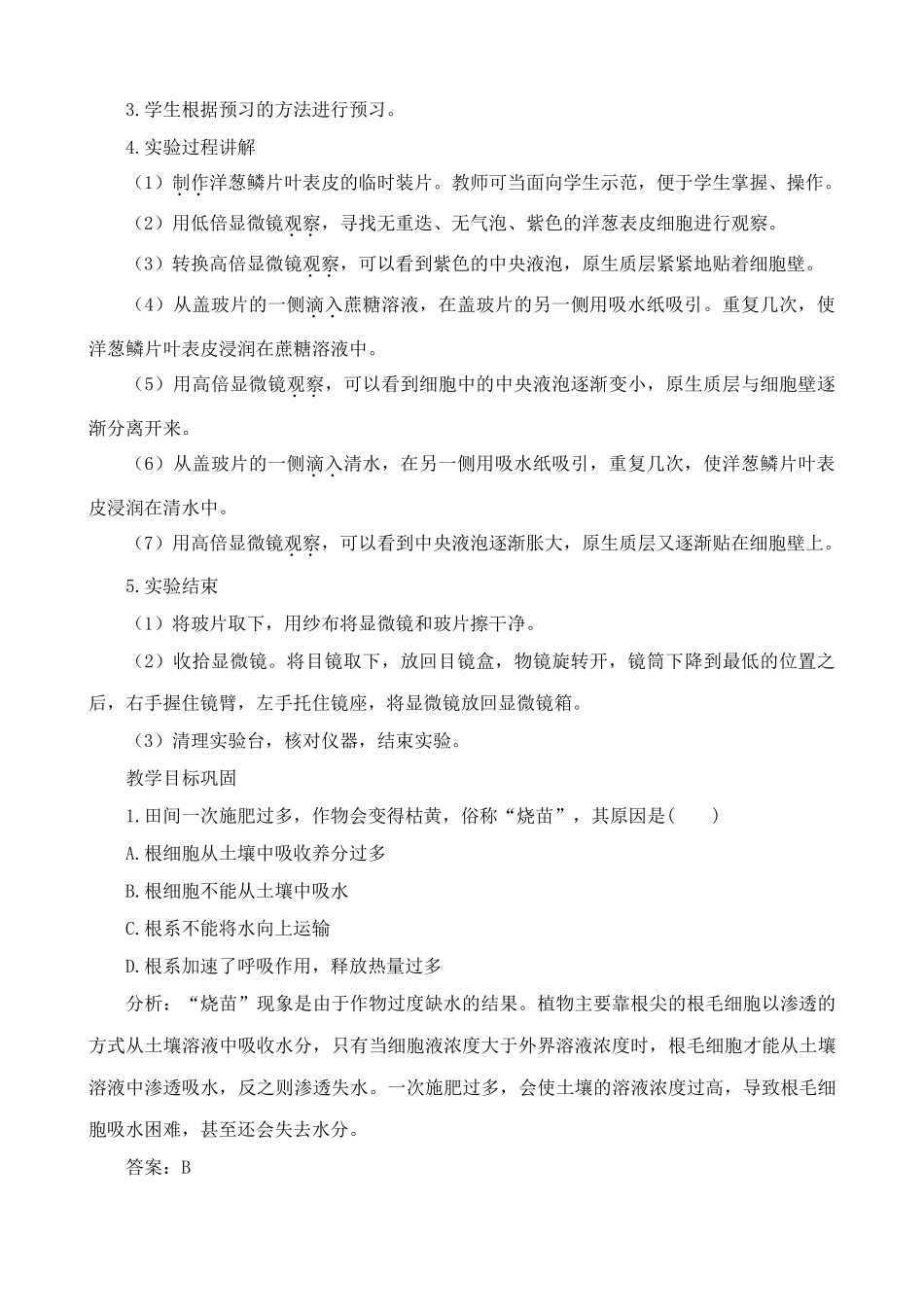 高中生物实验 观察植物细胞的质壁分离与复原教案 人教版 必修1_第2页