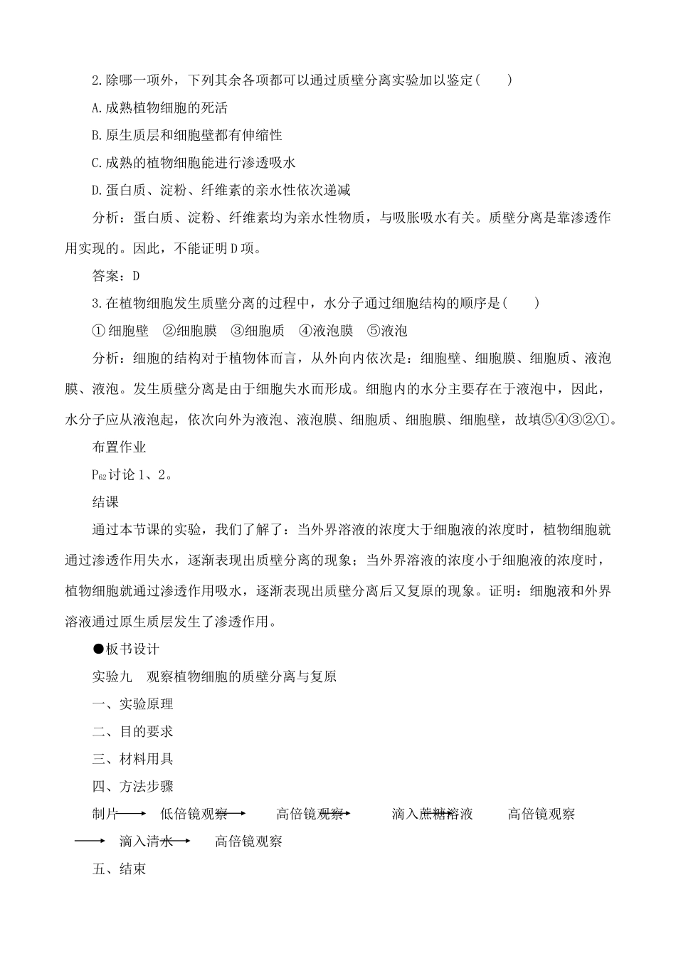 高中生物实验 观察植物细胞的质壁分离与复原教案 人教版 必修1_第3页
