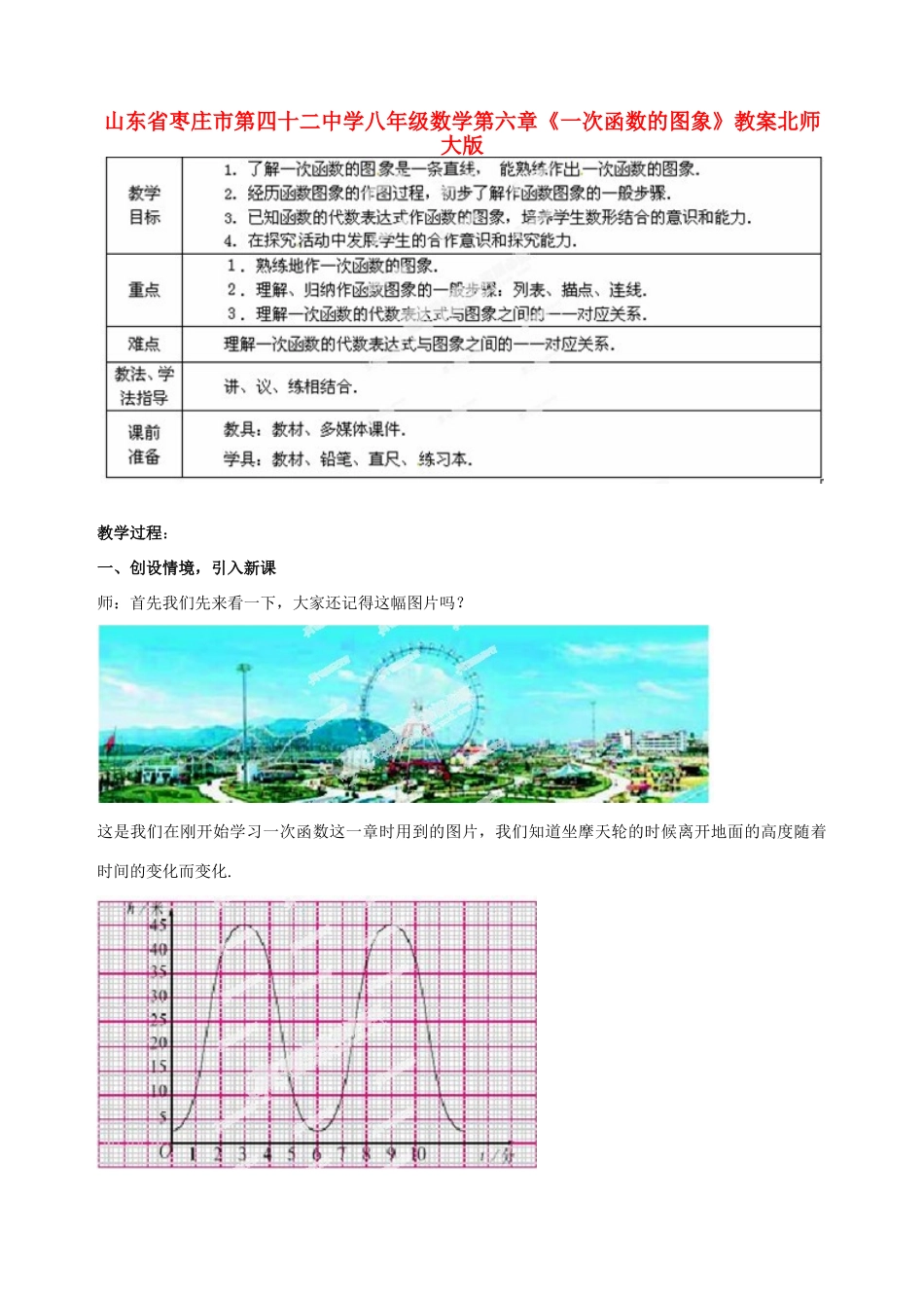 山东省枣庄市第四十二中学八年级数学上册 第六章《一次函数的图象》教案 北师大版_第1页