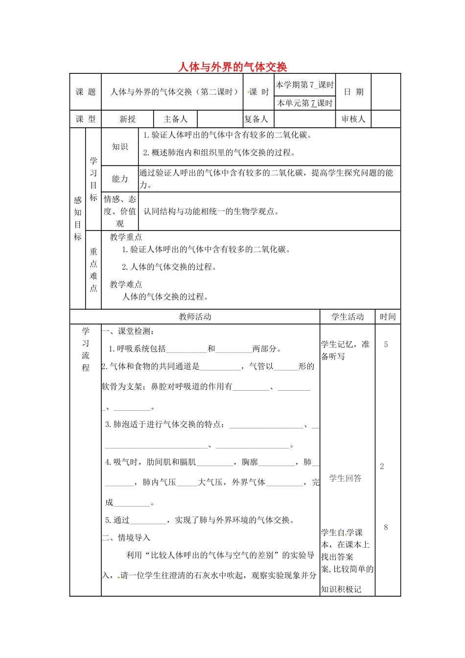 七年级生物下册 3.3.1 人体与外界的气体交换（第2课时）教案 （新版）济南版-（新版）济南版初中七年级下册生物教案_第1页