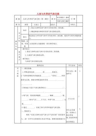 七年级生物下册 3.3.1 人体与外界的气体交换（第2课时）教案 （新版）济南版-（新版）济南版初中七年级下册生物教案