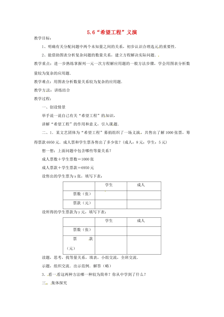 山东省滨州市无棣县埕口中学七年数学上册 5.6“希望工程”义演教案 北师大版_第1页