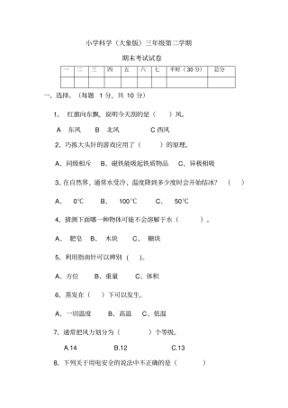 大象版三年级科学第二学期期末考试试卷含答案