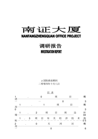 大厦市场调研报告