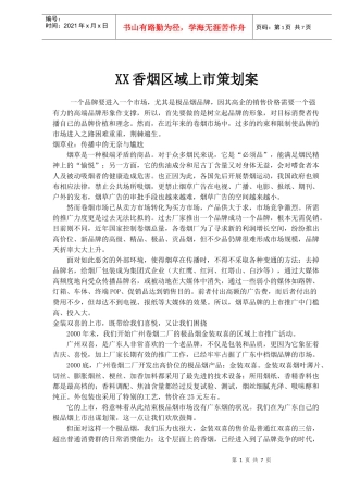 XX香烟区域上市策划案(doc 10)