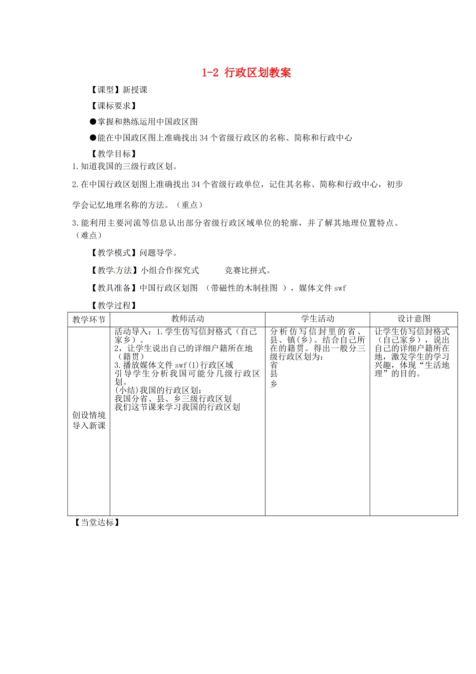 山东省枣庄市峄城区吴林街道中学八年级地理上册 1-2 行政区划教案 商务星球版_第1页