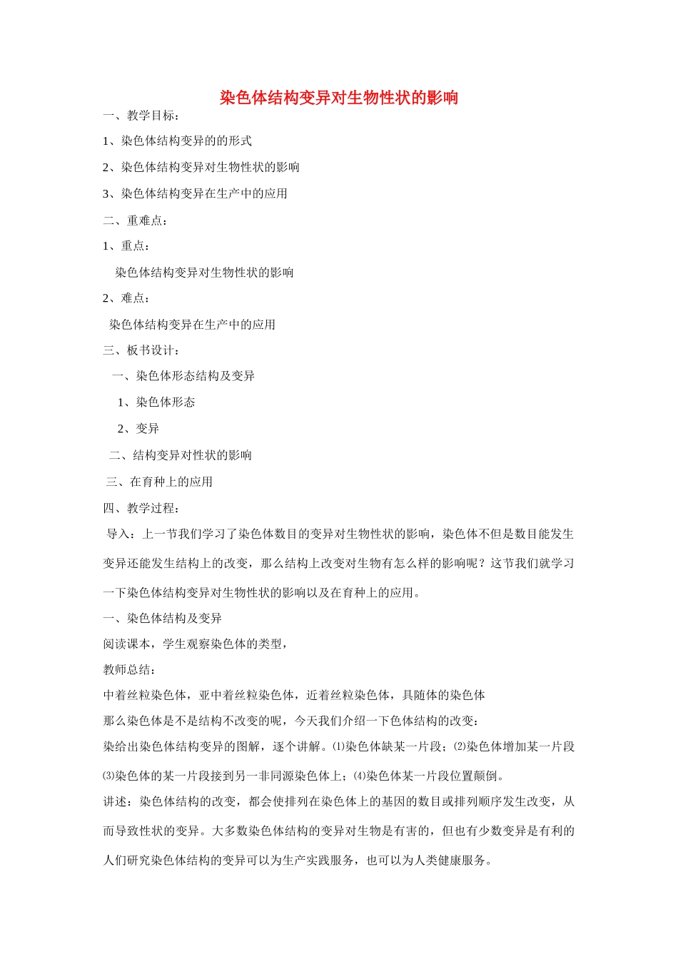 高中生物 染色体结构变异对性状的影响 教案1 中图版必修2_第1页