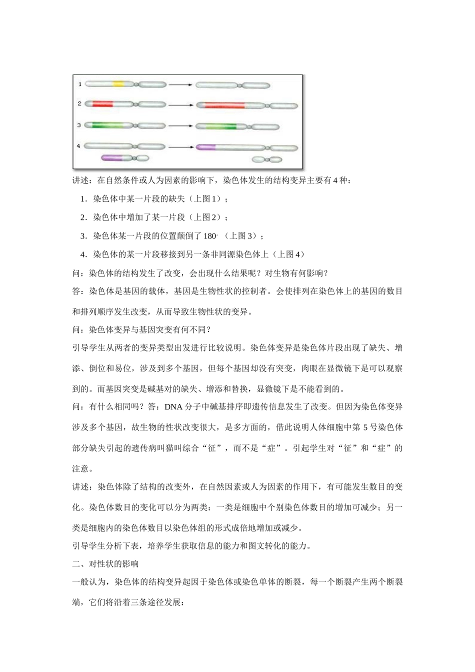 高中生物 染色体结构变异对性状的影响 教案1 中图版必修2_第2页