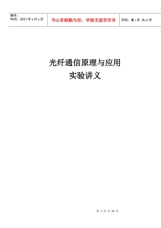 06级光纤通信实验讲义