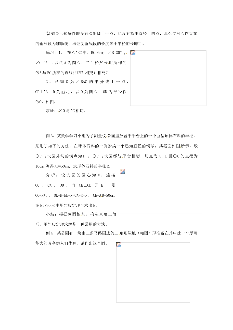 九年级数学下册 第三章《直线与圆、圆与圆的位置关系》教案 浙教版_第2页