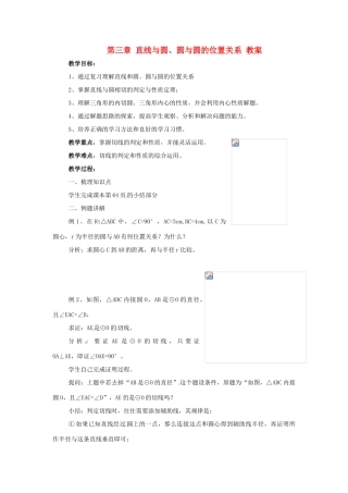 九年级数学下册 第三章《直线与圆、圆与圆的位置关系》教案 浙教版