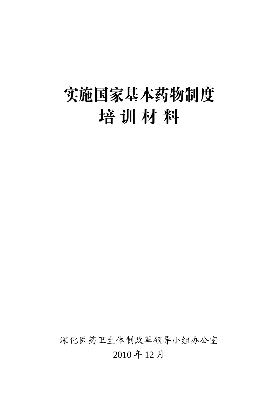 XXXX年汶上县实施国家基本药物制度培训材料_第1页