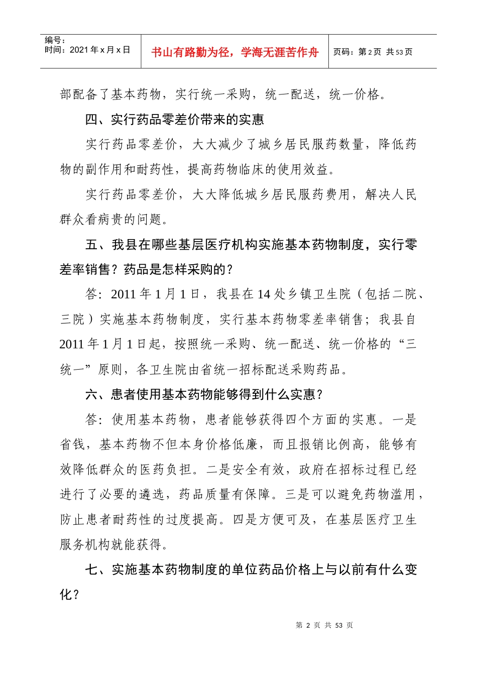 XXXX年汶上县实施国家基本药物制度培训材料_第3页