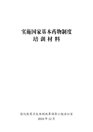 XXXX年汶上县实施国家基本药物制度培训材料
