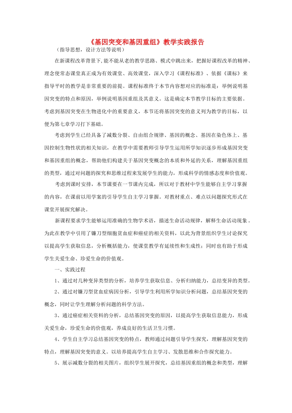 高中生物教师竞赛作品《基因突变和基因重组》教学实践报告 新人教版必修1_第1页