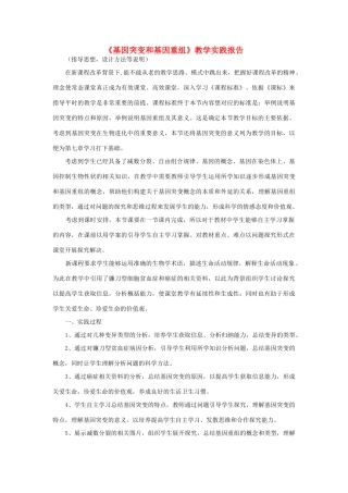 高中生物教师竞赛作品《基因突变和基因重组》教学实践报告 新人教版必修1