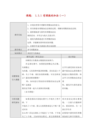 七年级数学上1.3.1 有理数的加法（一）教案新人教版
