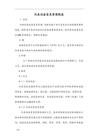 仪表设备变更管理规定