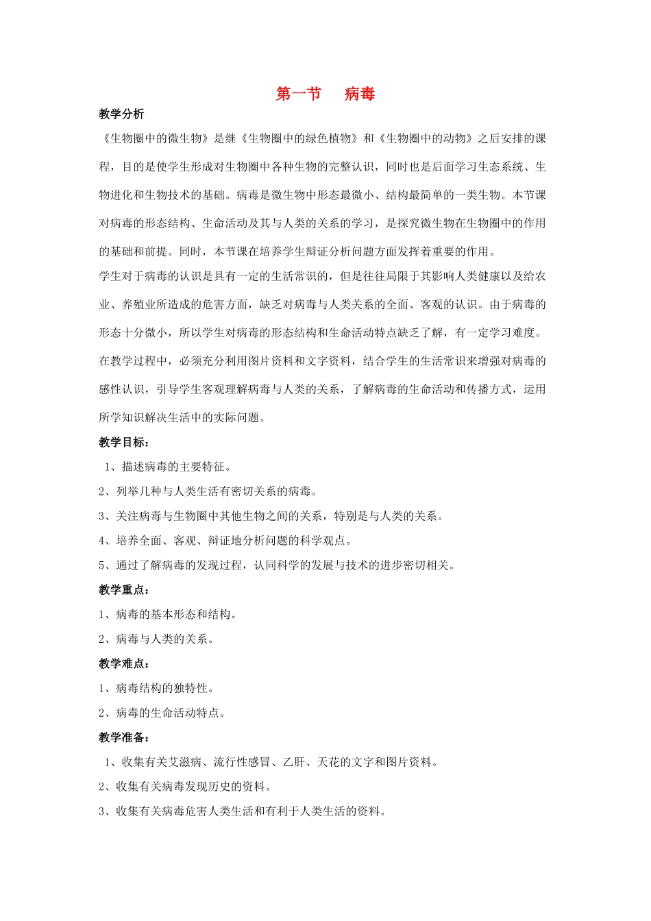 七年级生物上册 第三章第一节 病毒教案 济南版  _第1页