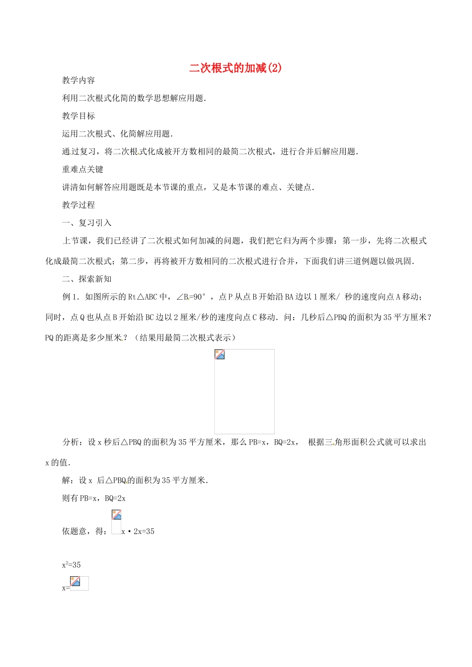 辽宁省瓦房店市第八初级中学九年级数学上册《21.3 二次根式的加减》教案（2） 人教新课标版_第1页