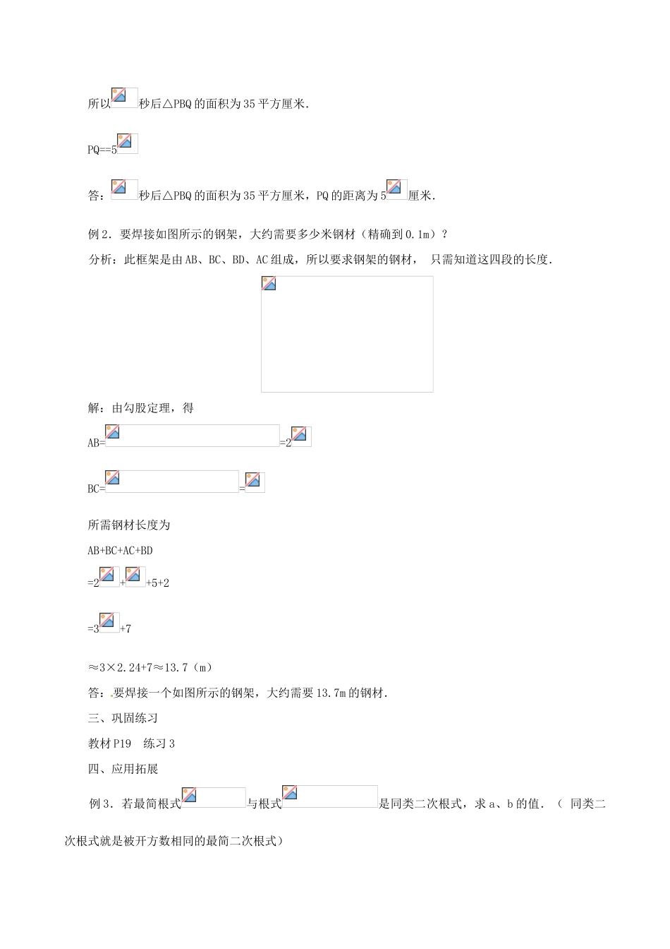 辽宁省瓦房店市第八初级中学九年级数学上册《21.3 二次根式的加减》教案（2） 人教新课标版_第2页