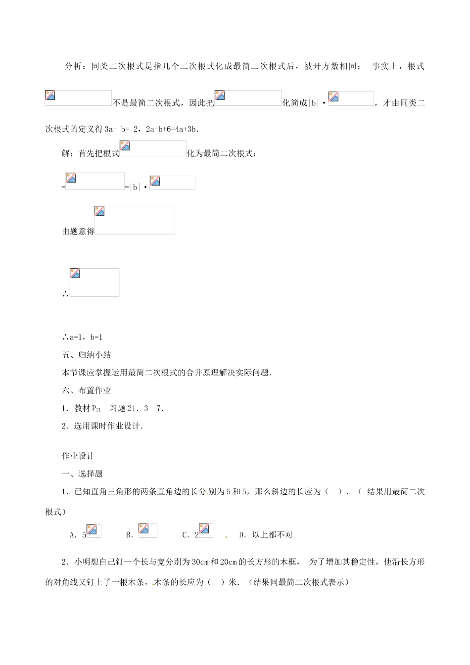 辽宁省瓦房店市第八初级中学九年级数学上册《21.3 二次根式的加减》教案（2） 人教新课标版_第3页