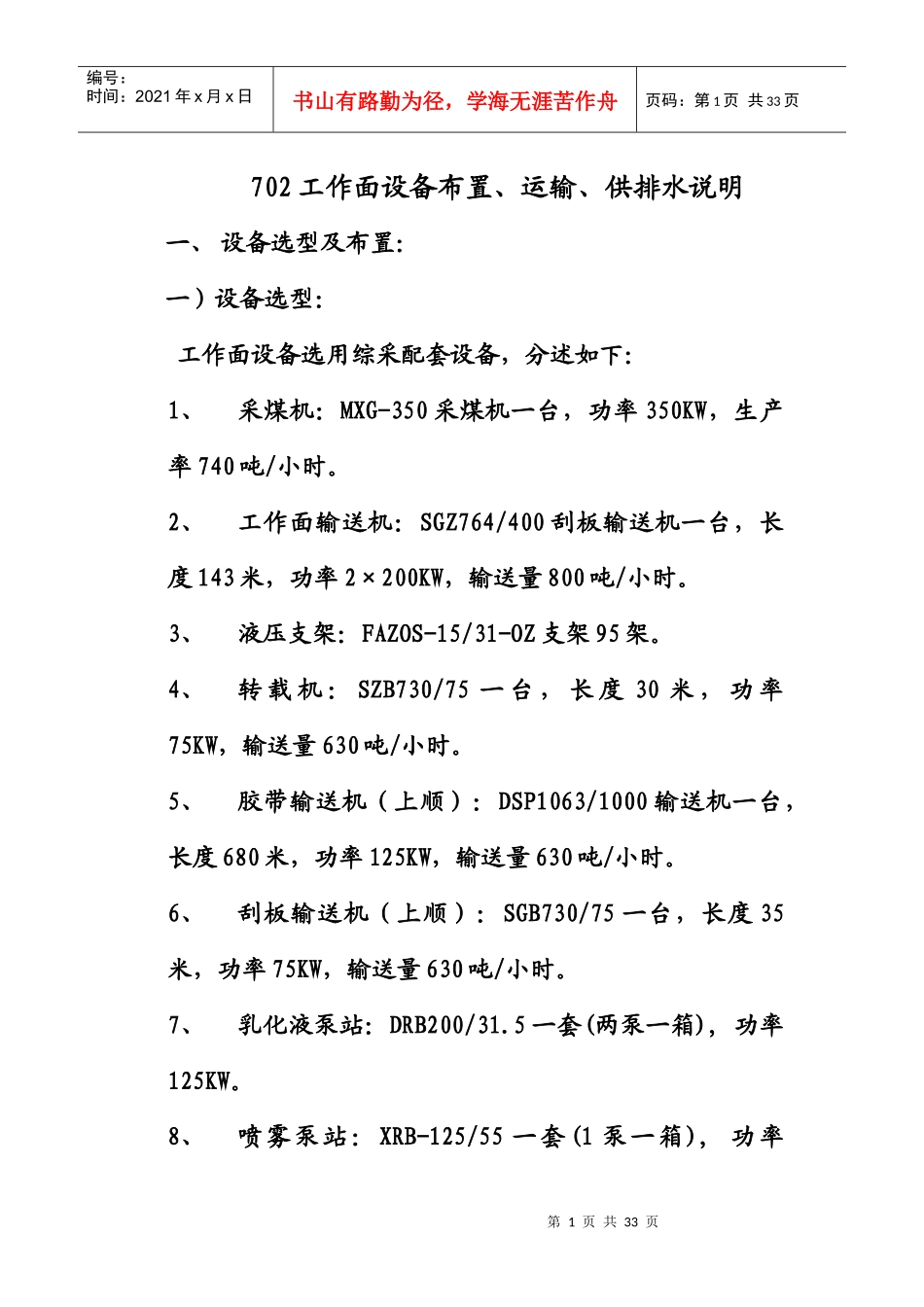702工作面设备布置、运输、供排水说明_第1页