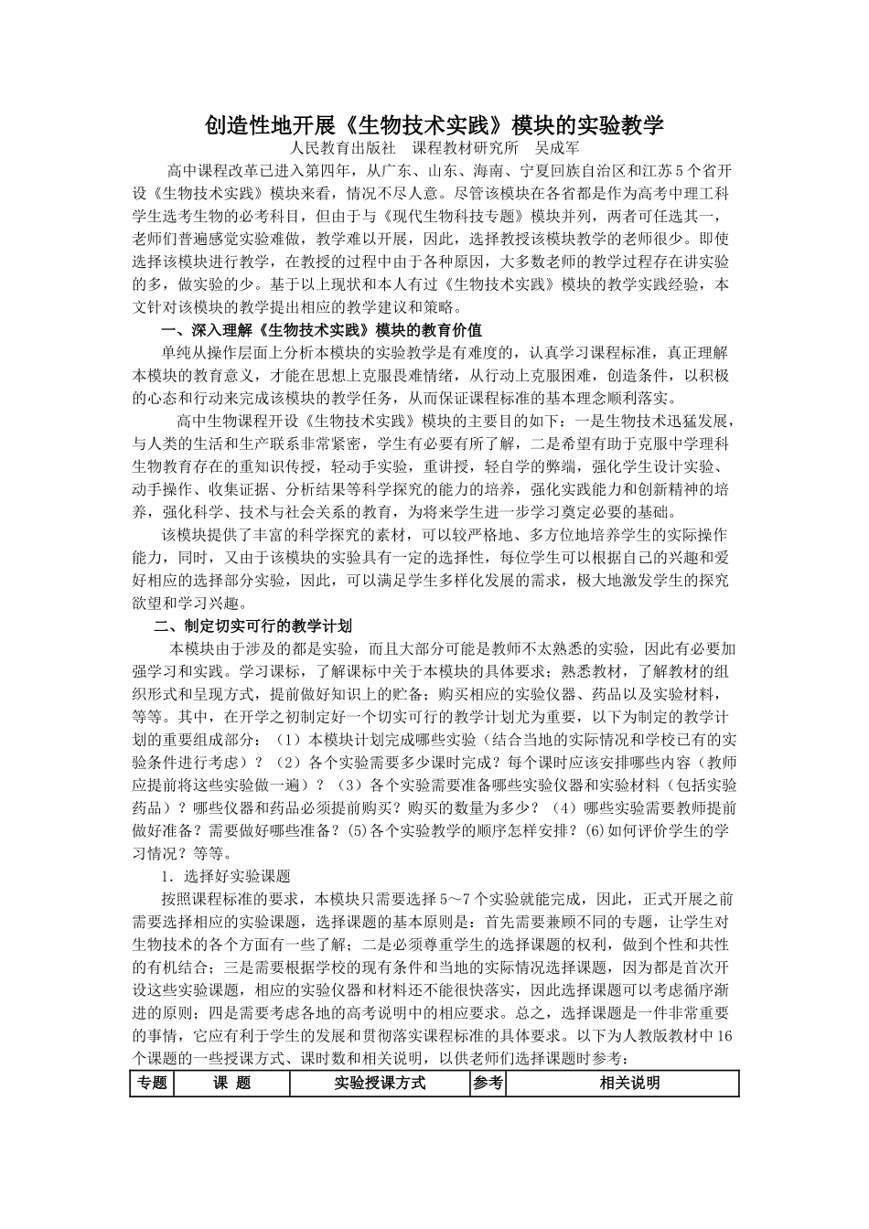 高中生物创造性地开展《生物技术实践》模块的实验教学人教版选修一_第1页