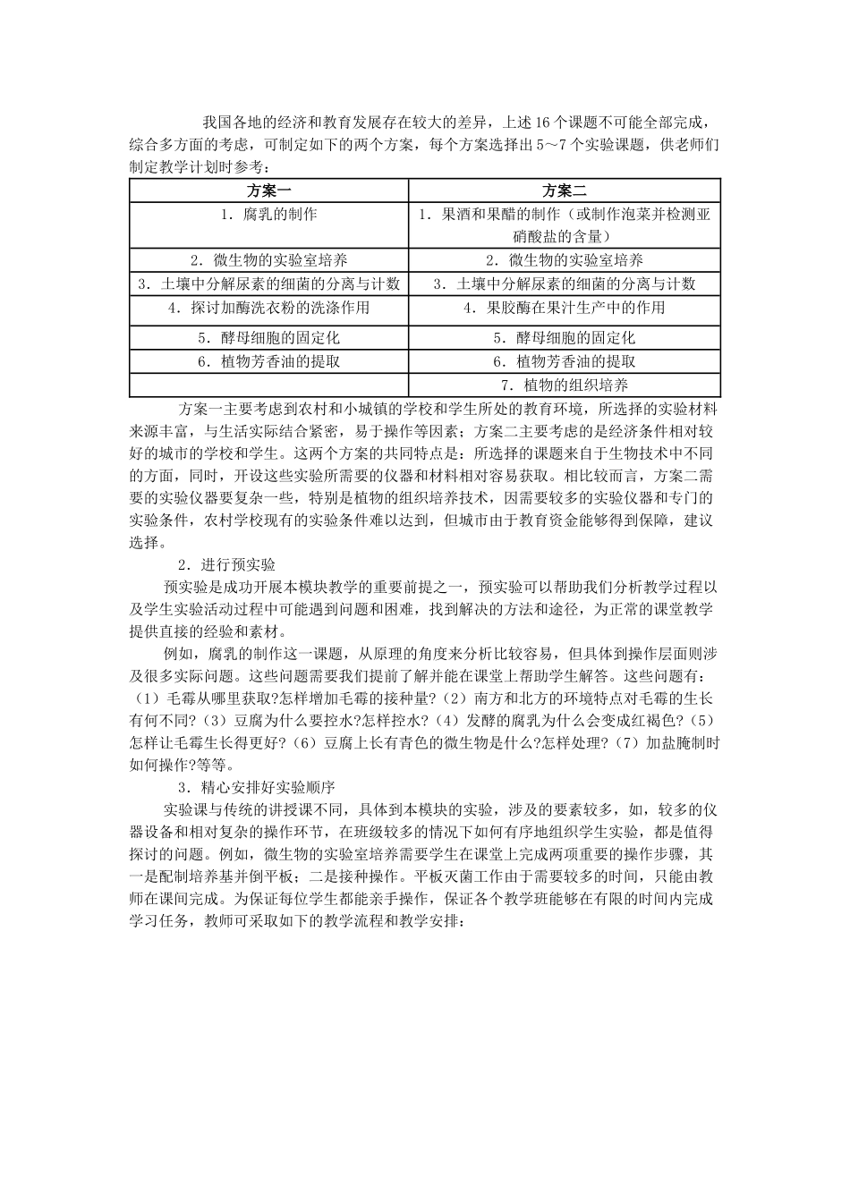 高中生物创造性地开展《生物技术实践》模块的实验教学人教版选修一_第3页