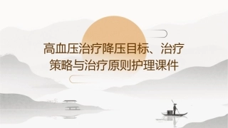 高血压治疗目降压目标治疗策略和治疗原则护理课件