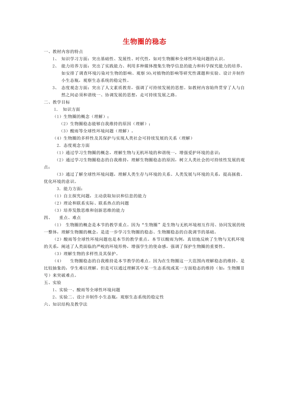 高二生物第二册第一节　生物圈的稳态　教案2_第1页