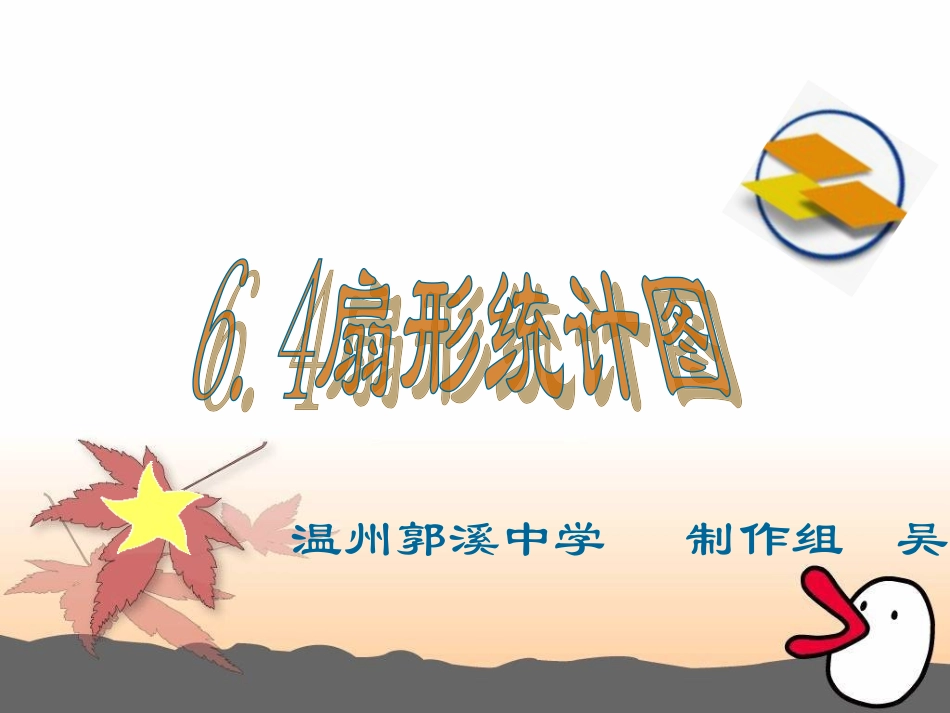 七年级数学6.4扇形统计图北师大版_第1页