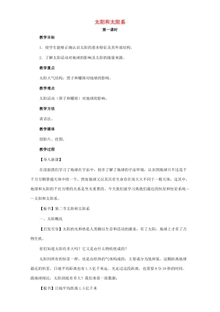 高中地理 第二章 太阳系与地月系 2.1 太阳和太阳系（第2课时）教案 新人教版选修1-新人教版高二选修1地理教案