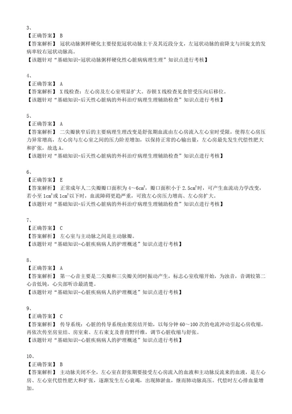 外科护理学试题及答案解析-心脏疾病病人的护理(2)_第3页