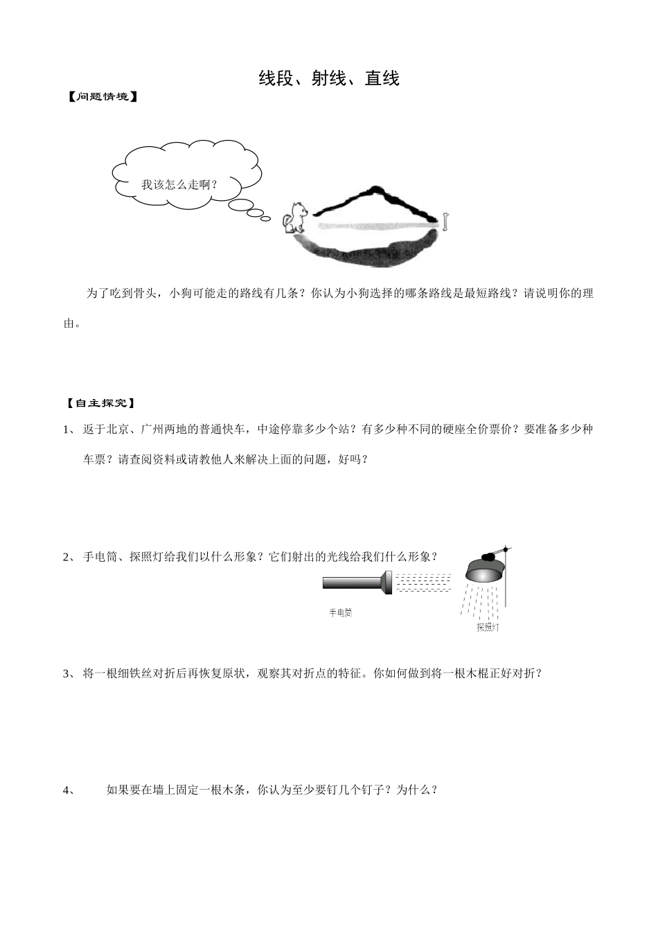 七年级数学直线、射线、线段教案 苏教版_第1页