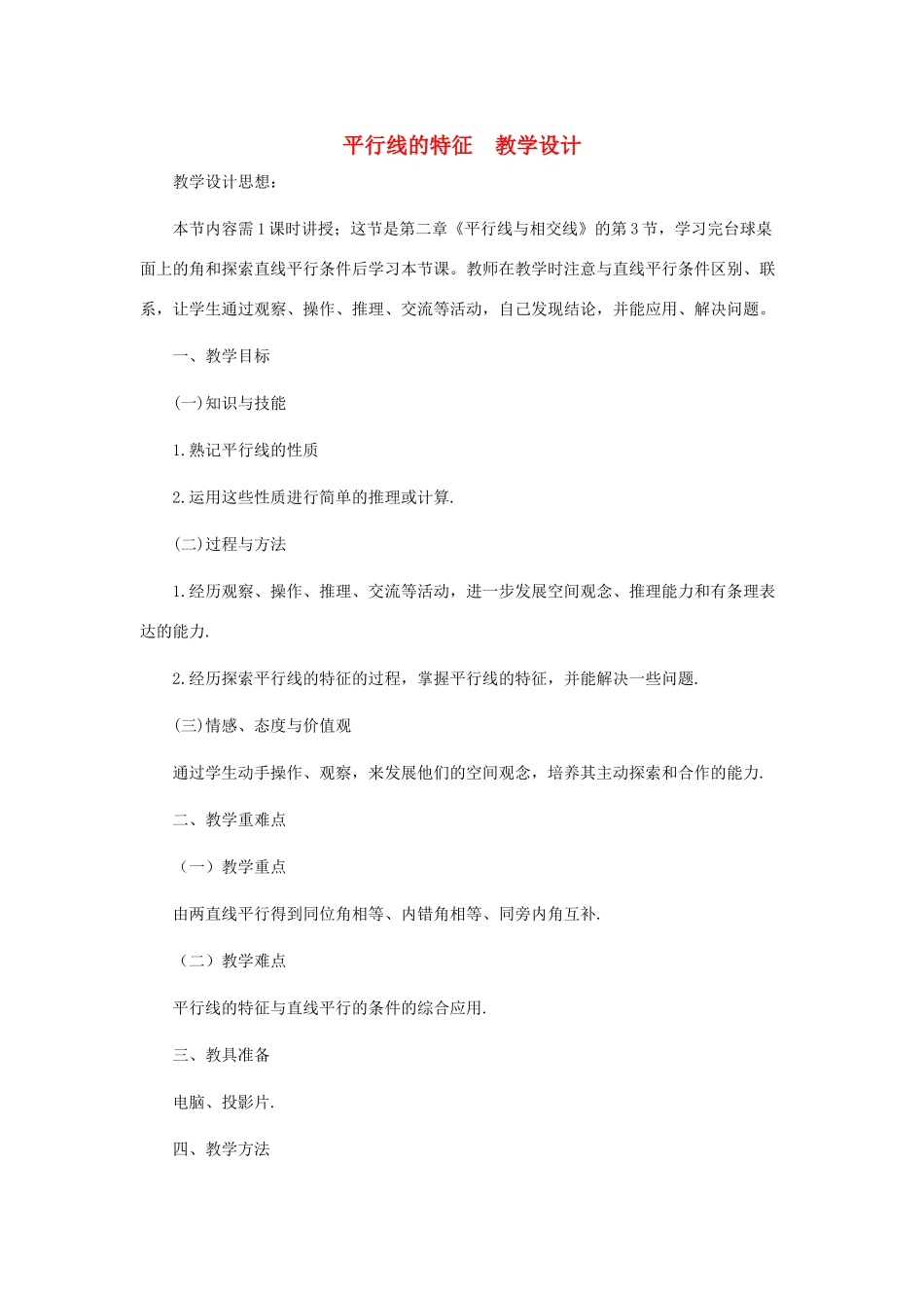 七年级数学下册 平行线的特征教案4 北师大版_第1页