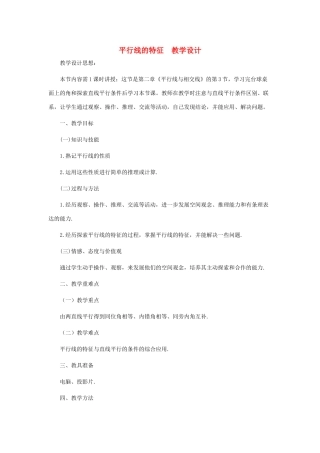 七年级数学下册 平行线的特征教案4 北师大版