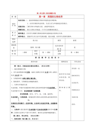 七年级生物上册 第1章 周围的生物世界教案 苏教版-苏教版初中七年级上册生物教案