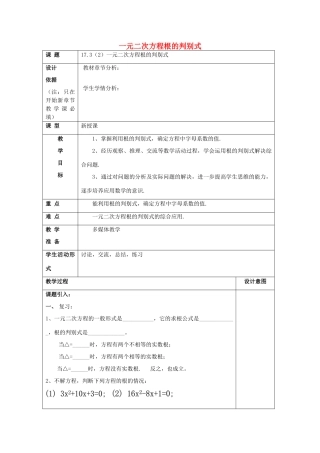 秋八年级数学上册 17.3 一元二次方程根的判别式（2）教案 沪教版五四制-沪教版初中八年级上册数学教案