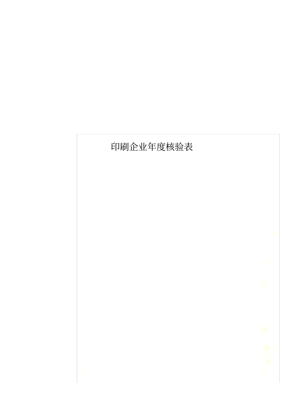 印刷企业年度核验表_第1页