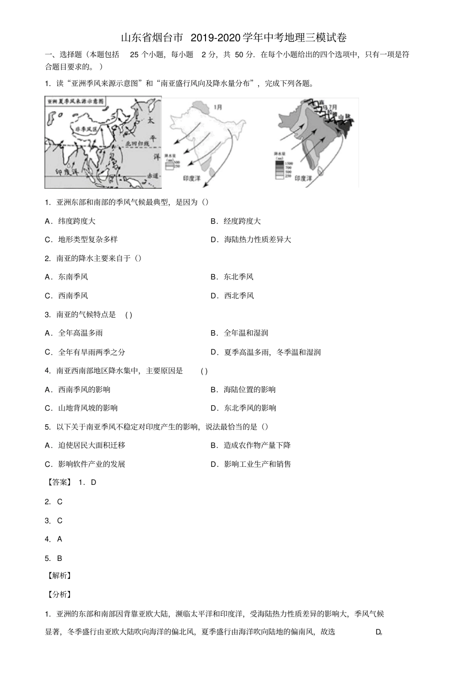 山东省烟台市2019-2020学年中考地理三模试卷含解析_第1页